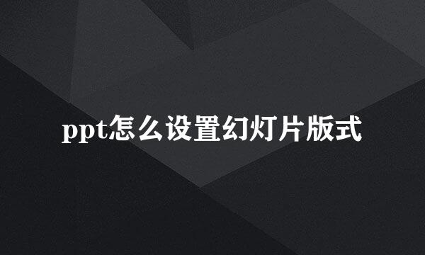 ppt怎么设置幻灯片版式