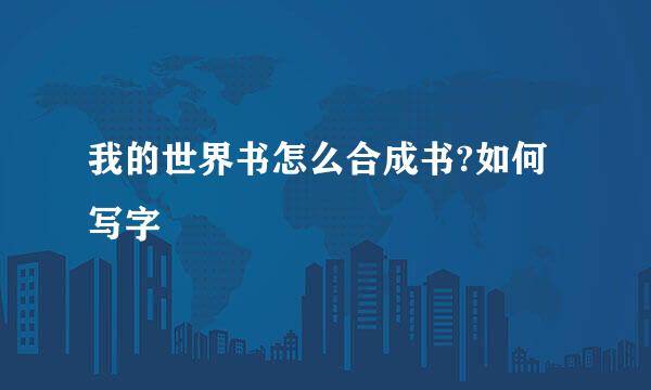 我的世界书怎么合成书?如何写字