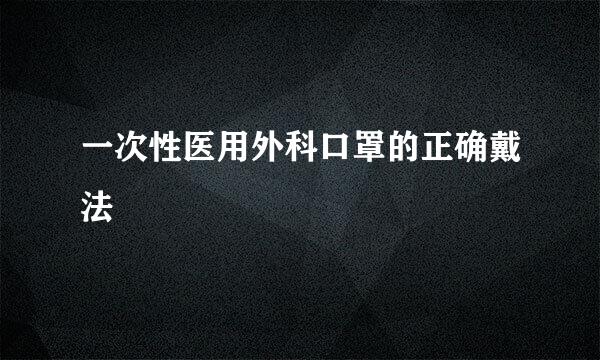 一次性医用外科口罩的正确戴法