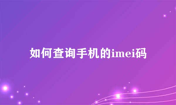 如何查询手机的imei码