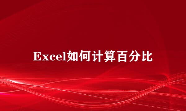 Excel如何计算百分比