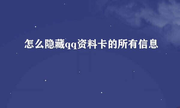 怎么隐藏qq资料卡的所有信息