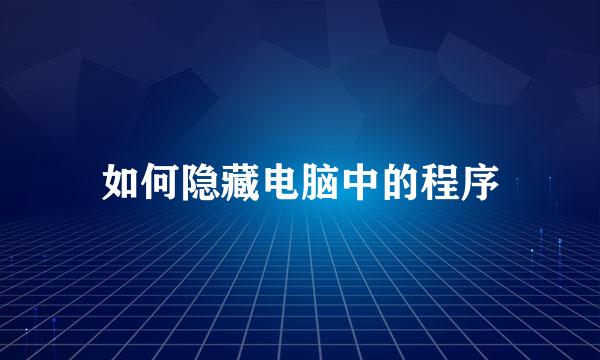 如何隐藏电脑中的程序