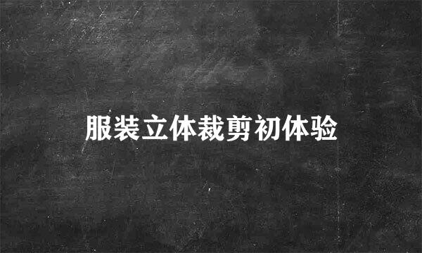 服装立体裁剪初体验