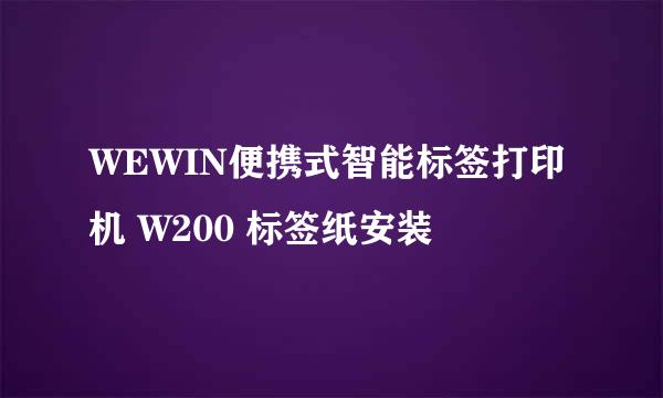 WEWIN便携式智能标签打印机 W200 标签纸安装
