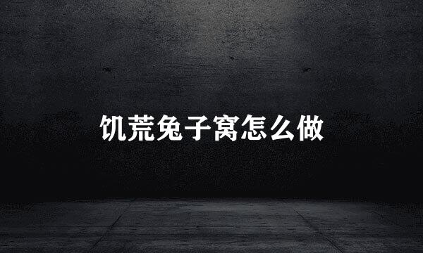 饥荒兔子窝怎么做