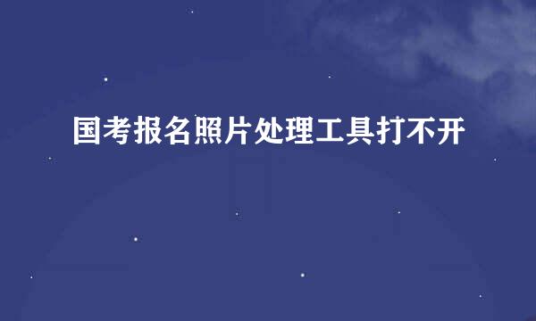 国考报名照片处理工具打不开