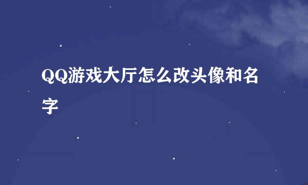QQ游戏大厅怎么改头像和名字