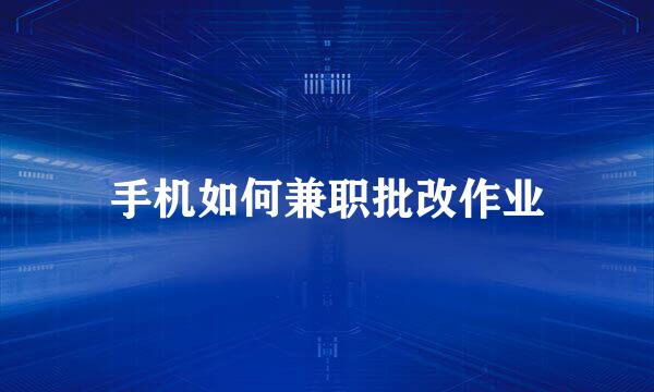 手机如何兼职批改作业