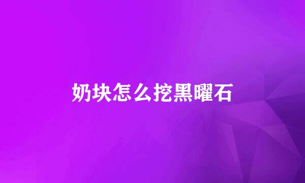 奶块怎么挖黑曜石