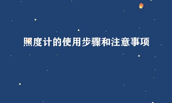 照度计的使用步骤和注意事项