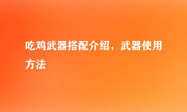 吃鸡武器搭配介绍，武器使用方法