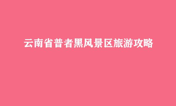 云南省普者黑风景区旅游攻略