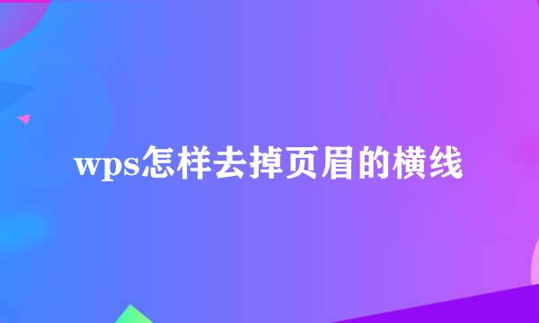 wps怎样去掉页眉的横线
