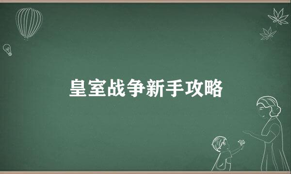 皇室战争新手攻略