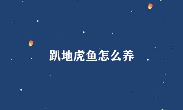 趴地虎鱼怎么养