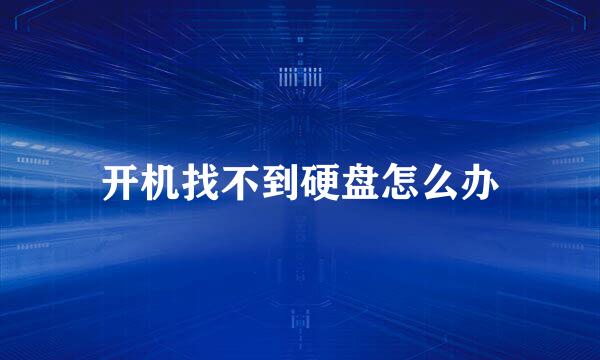 开机找不到硬盘怎么办