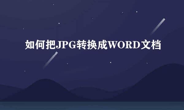 如何把JPG转换成WORD文档