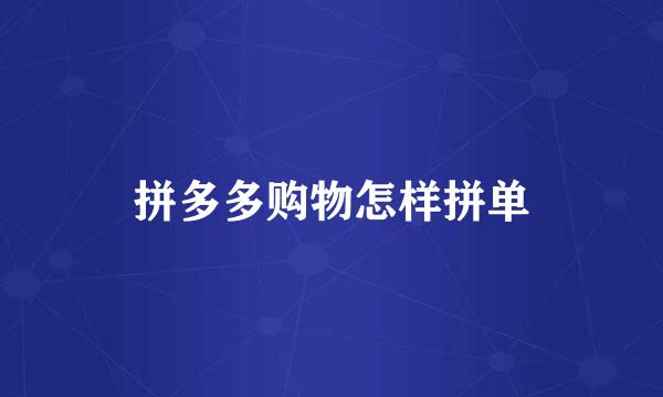 拼多多购物怎样拼单