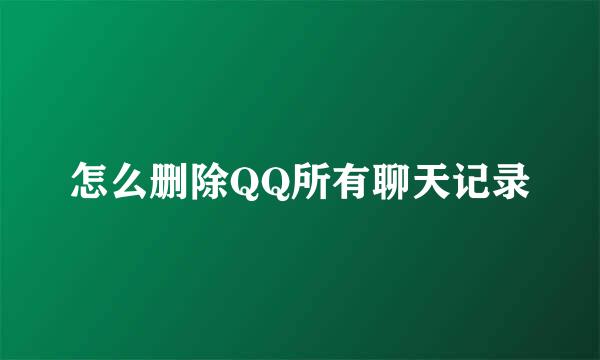 怎么删除QQ所有聊天记录