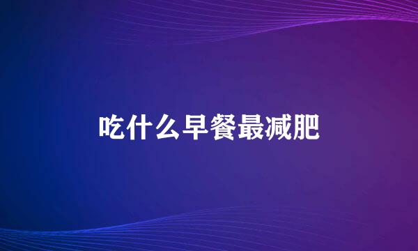 吃什么早餐最减肥