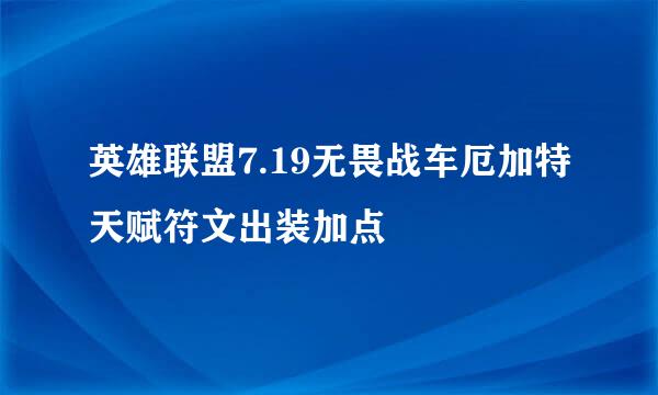 英雄联盟7.19无畏战车厄加特天赋符文出装加点