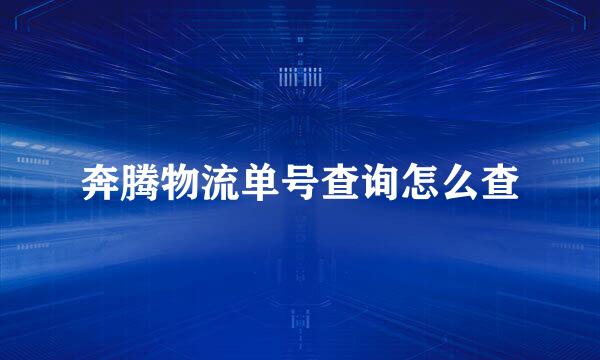 奔腾物流单号查询怎么查