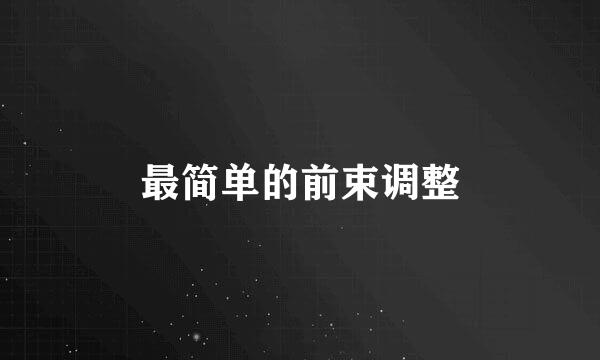 最简单的前束调整
