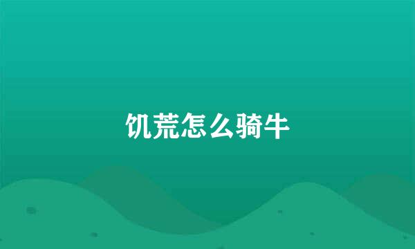 饥荒怎么骑牛