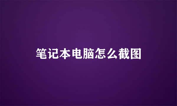 笔记本电脑怎么截图