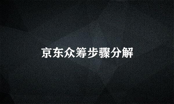 京东众筹步骤分解