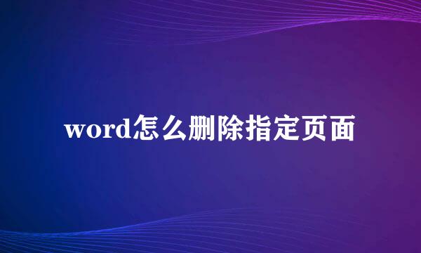 word怎么删除指定页面
