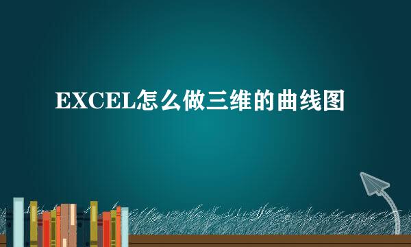 EXCEL怎么做三维的曲线图
