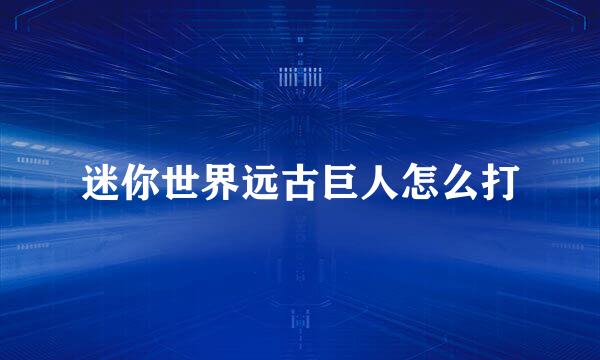 迷你世界远古巨人怎么打