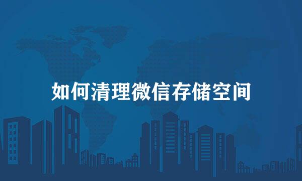 如何清理微信存储空间