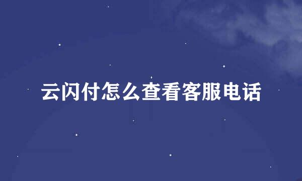 云闪付怎么查看客服电话