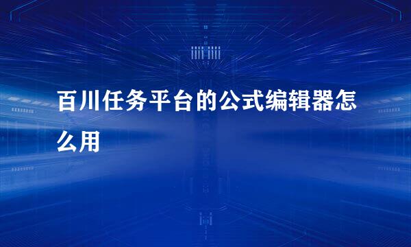 百川任务平台的公式编辑器怎么用