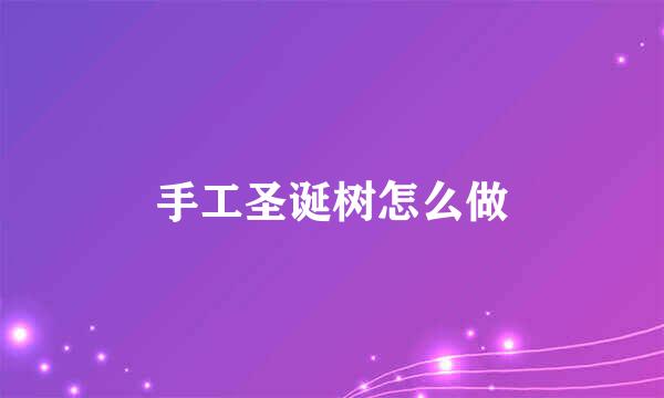 手工圣诞树怎么做