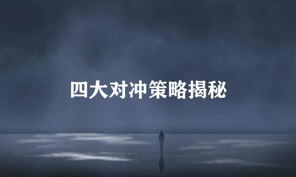 四大对冲策略揭秘