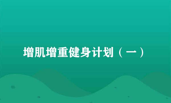增肌增重健身计划（一）