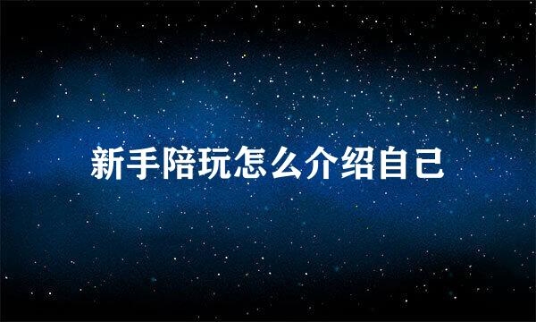 新手陪玩怎么介绍自己