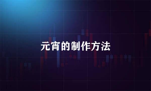 元宵的制作方法
