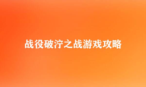 战役破泞之战游戏攻略