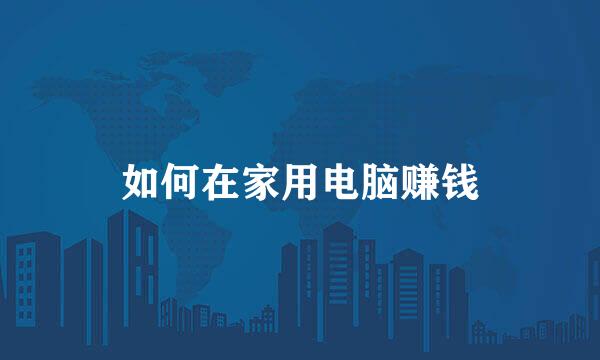 如何在家用电脑赚钱