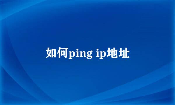 如何ping ip地址