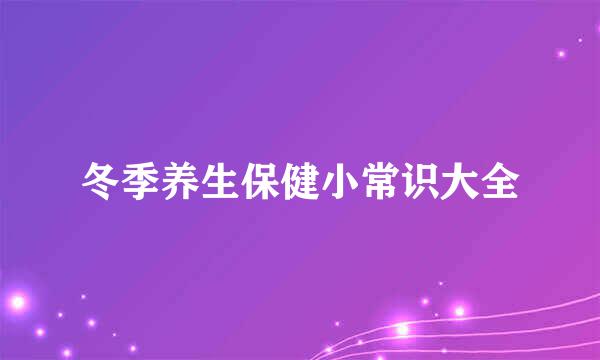 冬季养生保健小常识大全