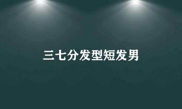 三七分发型短发男