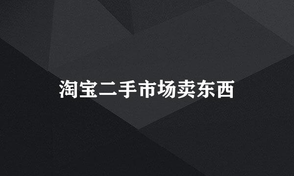 淘宝二手市场卖东西