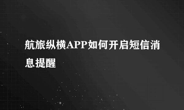 航旅纵横APP如何开启短信消息提醒