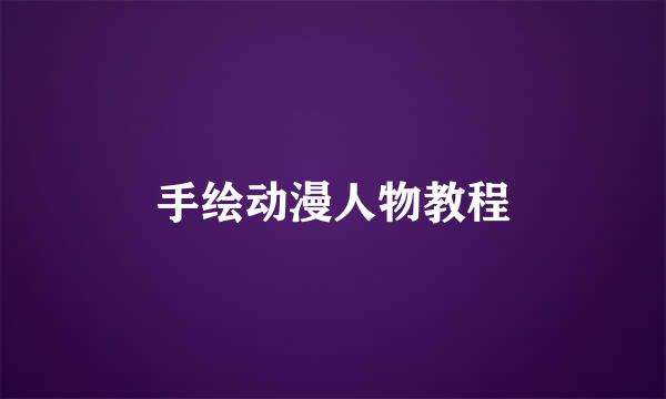 手绘动漫人物教程